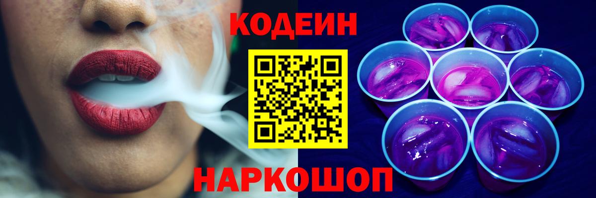 Кодеиновый сироп Lean Purple Drank  Вход с VPN  Знаменск  Codein напиток Lean (лин) 